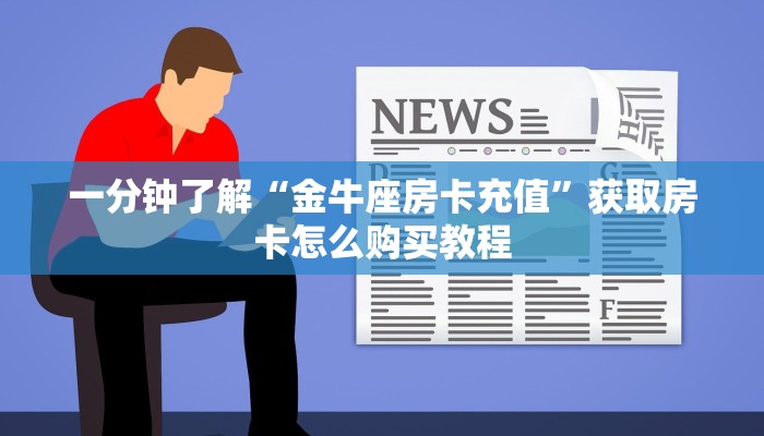 一分钟了解“金牛座房卡充值”获取房卡怎么购买教程