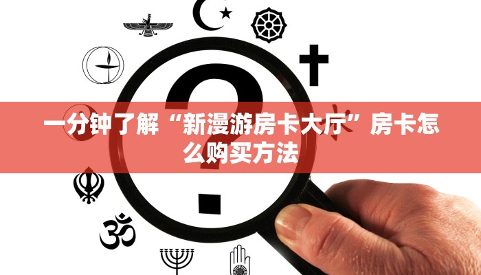 一分钟了解“新漫游房卡大厅”房卡怎么购买方法