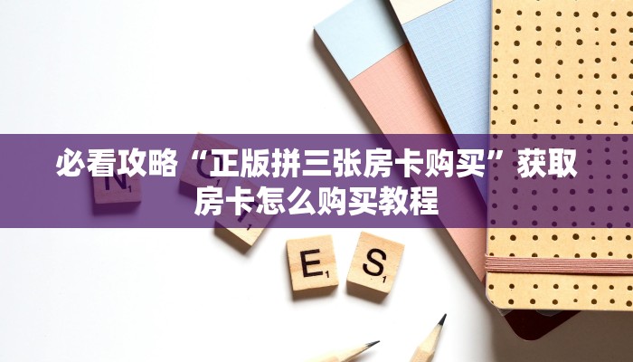 一分钟了解“新琉璃大厅怎么买房卡”房卡哪里可以获取
