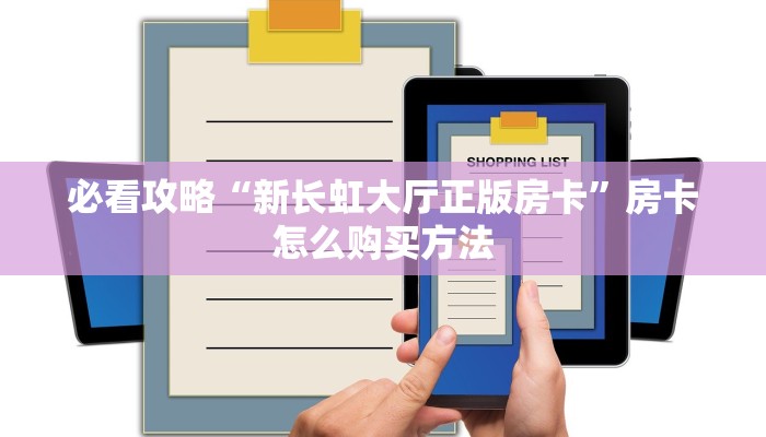 必看攻略“新长虹大厅正版房卡”房卡怎么购买方法 必看攻略“新长虹大厅正版房卡”房卡怎么购买方法
