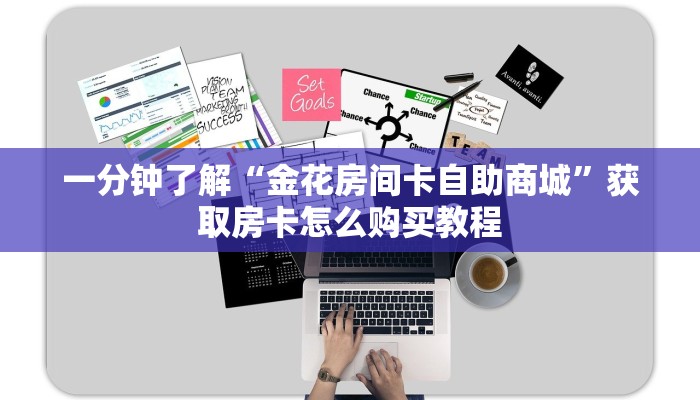 一分钟讲解“乐酷副厅房卡在哪里购买”获取房卡方式方法