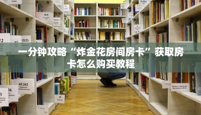 一分钟攻略“炸金花房间房卡”获取房卡怎么购买教程