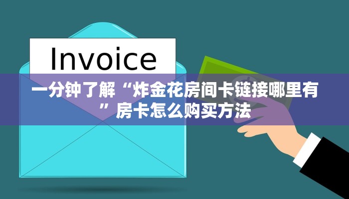 一分钟了解“炸金花房间卡链接哪里有”房卡怎么购买方法
