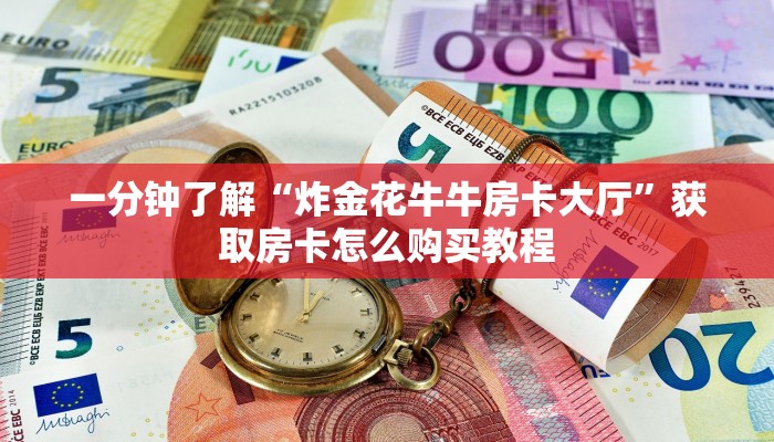 一分钟了解“炸金花牛牛房卡大厅”获取房卡怎么购买教程