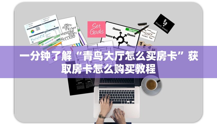 一分钟了解“青鸟大厅怎么买房卡”获取房卡怎么购买教程