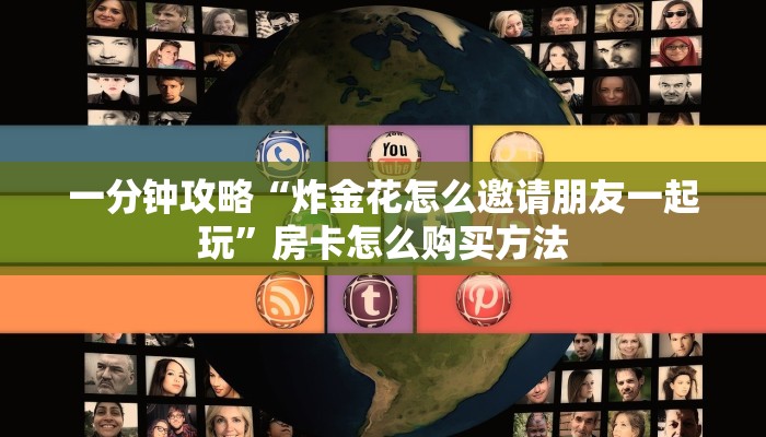 一分钟攻略“炸金花怎么邀请朋友一起玩”房卡怎么购买方法 一分钟攻略“炸金花怎么邀请朋友一起玩”房卡怎么购买方法