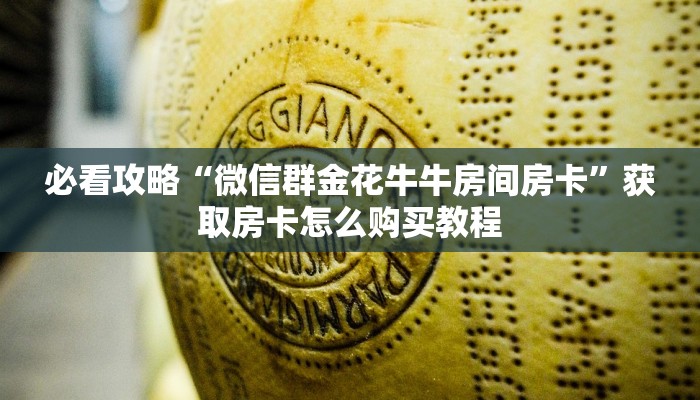 必看攻略“微信群金花牛牛房间房卡”获取房卡怎么购买教程