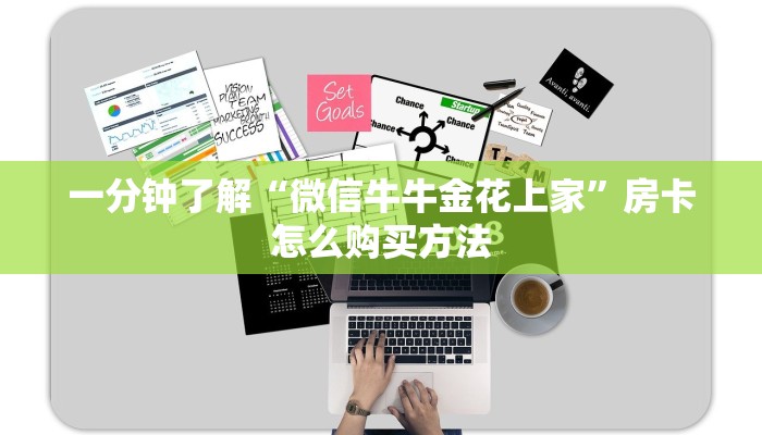 一分钟了解“微信牛牛金花上家”房卡怎么购买方法 一分钟了解“微信牛牛金花上家”房卡怎么购买方法
