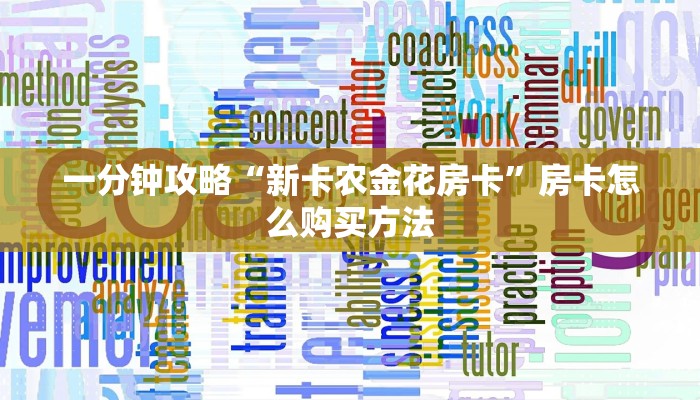 一分钟攻略“新卡农金花房卡”房卡怎么购买方法 一分钟攻略“新卡农金花房卡”房卡怎么购买方法