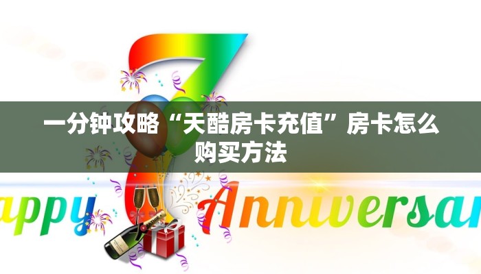 一分钟攻略“天酷房卡充值”房卡怎么购买方法