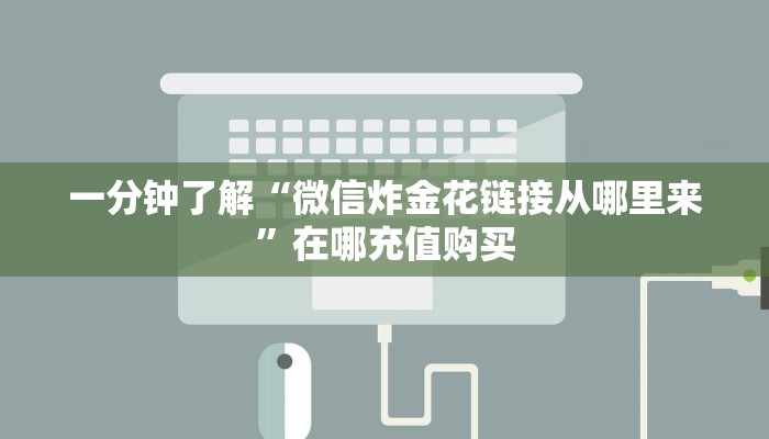 一分钟了解“微信炸金花链接从哪里来”在哪充值购买