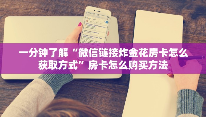 一分钟了解“微信链接炸金花房卡怎么获取方式”房卡怎么购买方法