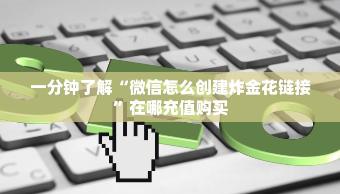 一分钟了解“微信怎么创建炸金花链接”在哪充值购买