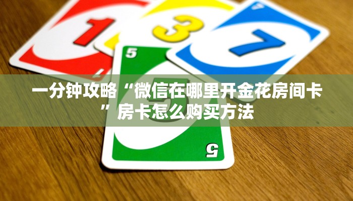 一分钟攻略“微信在哪里开金花房间卡”房卡怎么购买方法