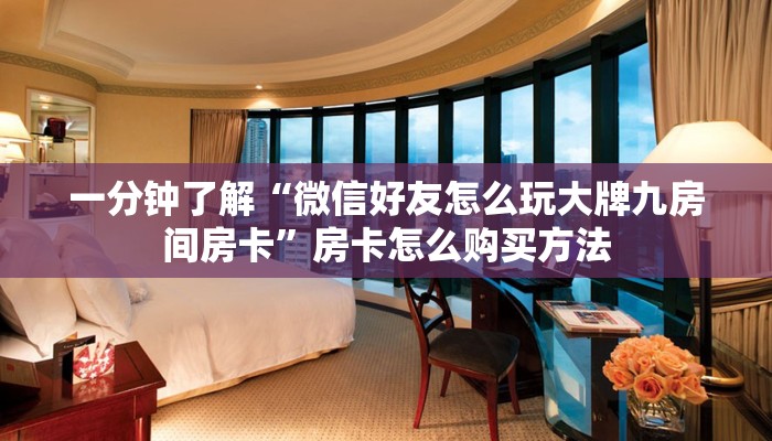一分钟了解“微信好友怎么玩大牌九房间房卡”房卡怎么购买方法