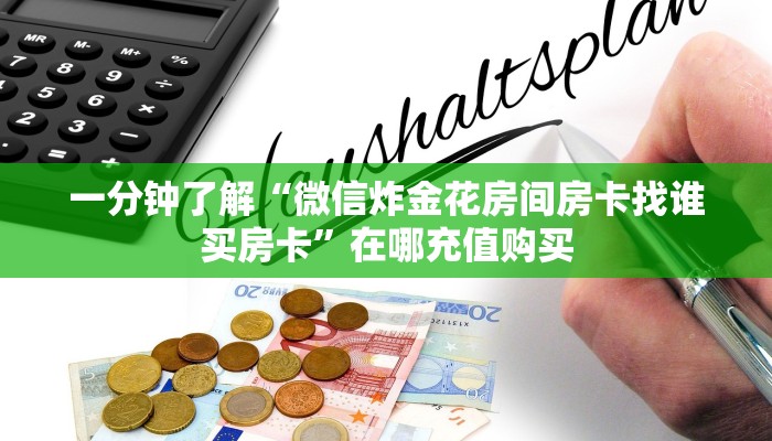 一分钟了解“微信炸金花房间房卡找谁买房卡”在哪充值购买