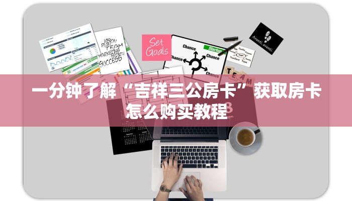 一分钟了解“吉祥三公房卡”获取房卡怎么购买教程