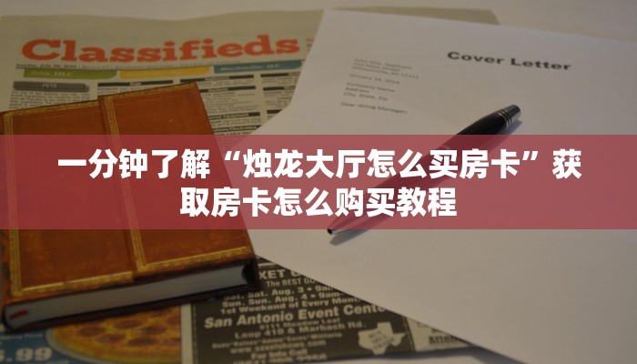 一分钟了解“烛龙大厅怎么买房卡”获取房卡怎么购买教程 一分钟了解“烛龙大厅怎么买房卡”获取房卡怎么购买教程