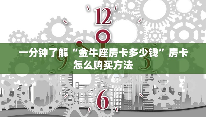 一分钟了解“金牛座房卡多少钱”房卡怎么购买方法