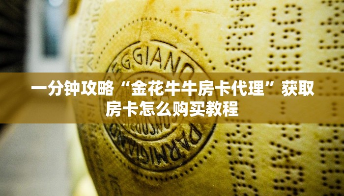 一分钟了解“三公房卡怎么买”房卡哪里可以获取