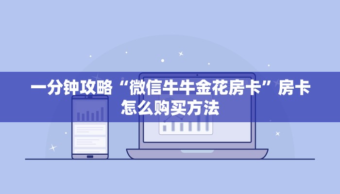 一分钟攻略“微信牛牛金花房卡”房卡怎么购买方法