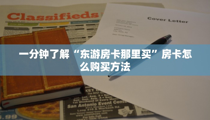 一分钟了解“东游房卡那里买”房卡怎么购买方法