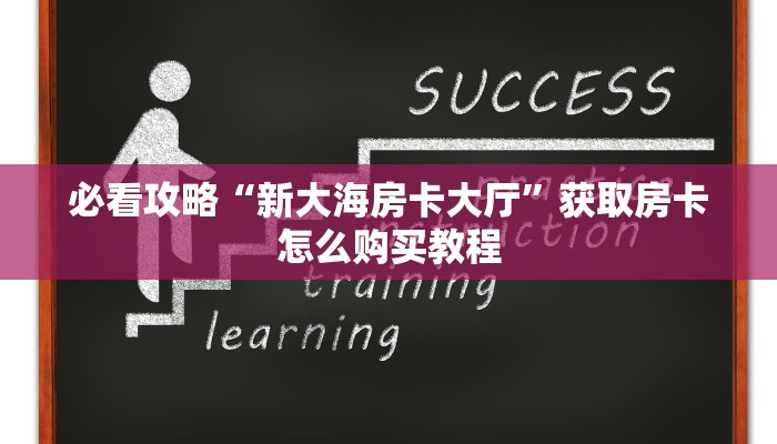 必看攻略“新大海房卡大厅”获取房卡怎么购买教程