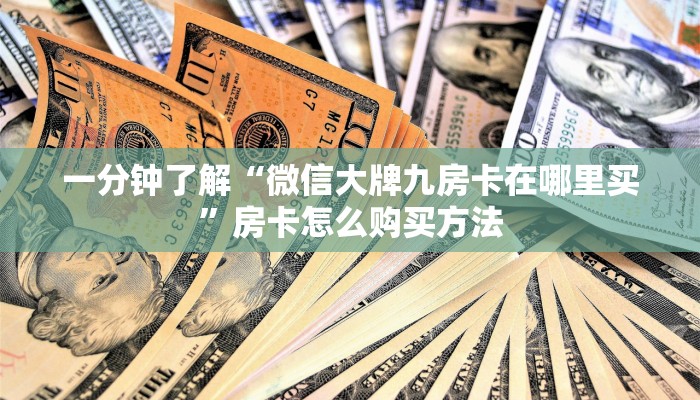 一分钟了解“微信大牌九房卡在哪里买”房卡怎么购买方法