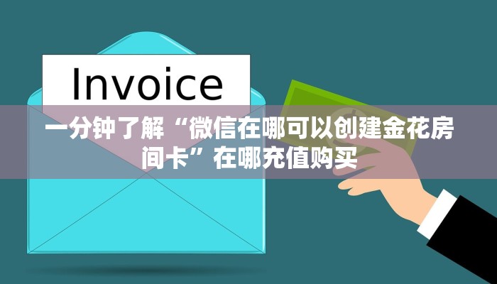 一分钟了解“微信在哪可以创建金花房间卡”在哪充值购买