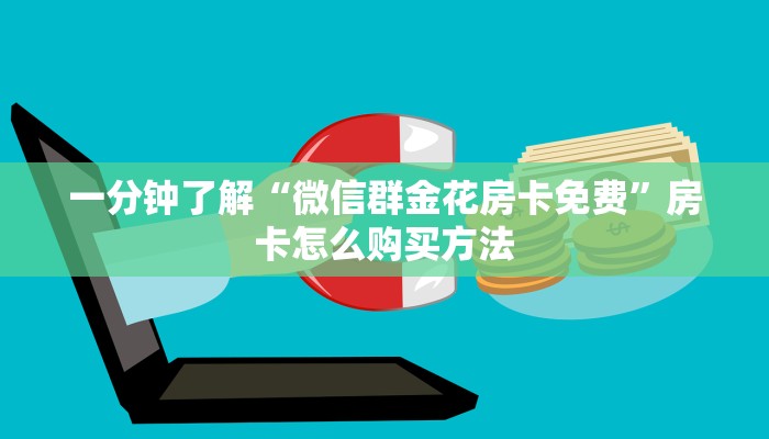一分钟了解“微信群金花房卡免费”房卡怎么购买方法