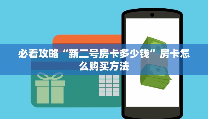 一分钟攻略“拼三张房间链接怎么来的”获取房卡怎么购买教程