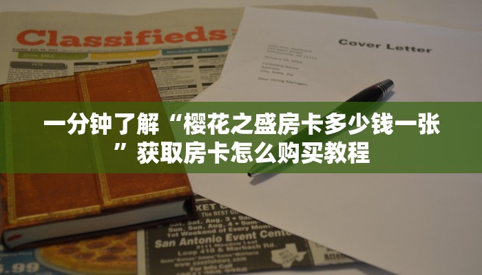 一分钟了解“樱花之盛房卡多少钱一张”获取房卡怎么购买教程