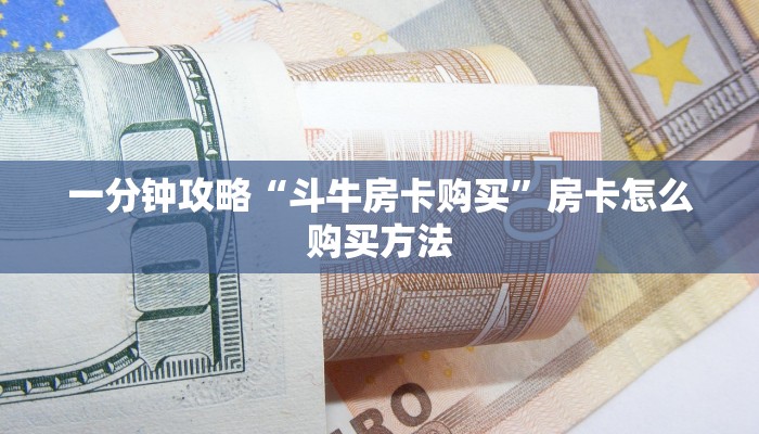 一分钟攻略“斗牛房卡购买”房卡怎么购买方法