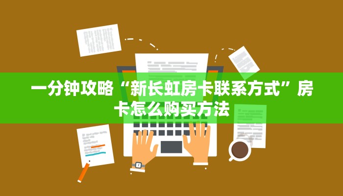 一分钟攻略“新长虹房卡联系方式”房卡怎么购买方法