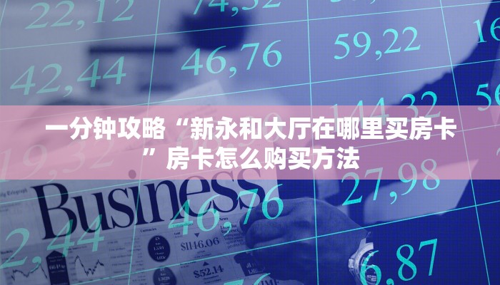 玩家必看“功夫熊猫金花房卡”获取房卡购买教程 玩家必看“功夫熊猫金花房卡”获取房卡购买教程