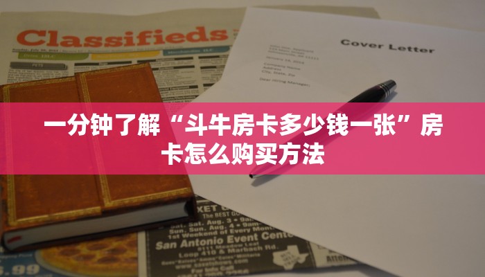 一分钟了解“斗牛房卡多少钱一张”房卡怎么购买方法 一分钟了解“斗牛房卡多少钱一张”房卡怎么购买方法