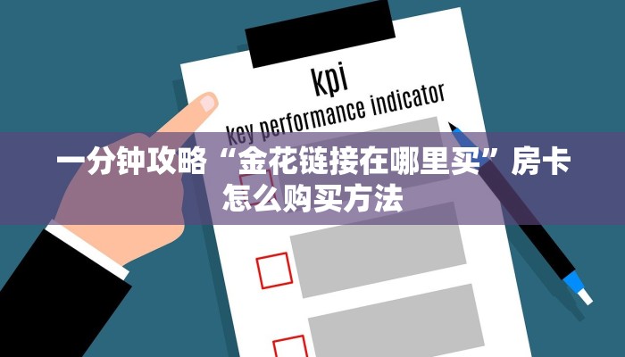 玩家必看“拼三张炸金花房卡怎么买”房卡哪里可以获取 玩家必看“拼三张炸金花房卡怎么买”房卡哪里可以获取