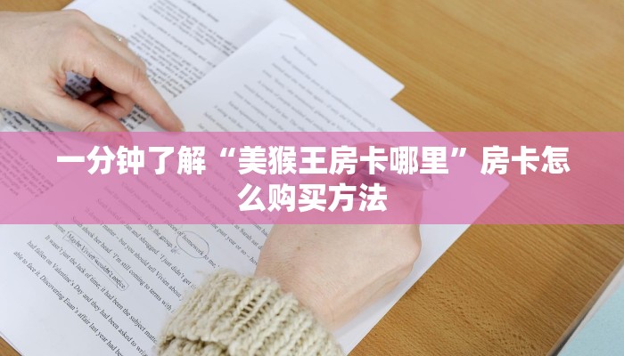 一分钟了解“美猴王房卡哪里”房卡怎么购买方法
