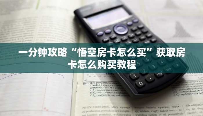 一分钟攻略“悟空房卡怎么买”获取房卡怎么购买教程