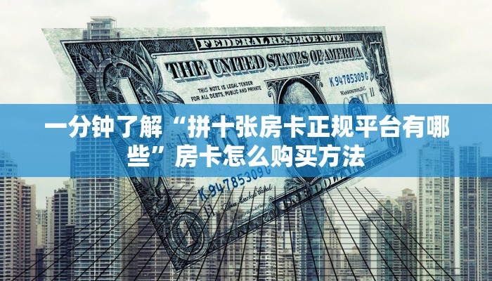 一分钟了解“拼十张房卡正规平台有哪些”房卡怎么购买方法