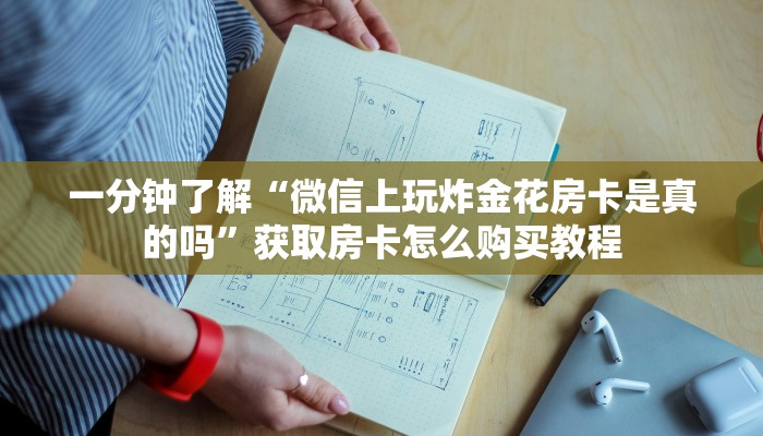 一分钟了解“微信上玩炸金花房卡是真的吗”获取房卡怎么购买教程