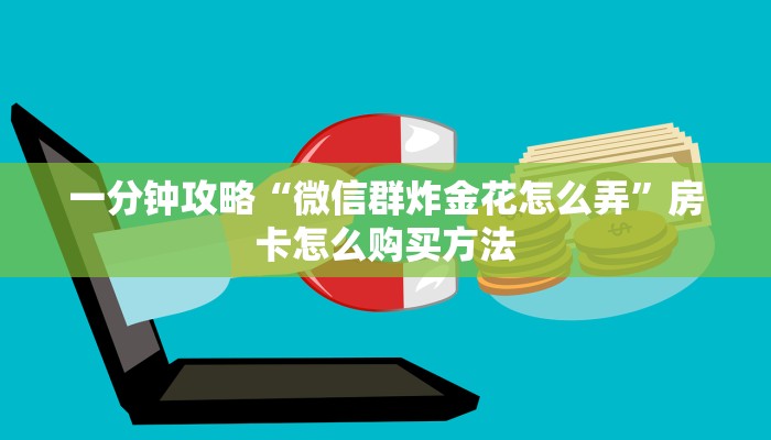 一分钟攻略“微信群炸金花怎么弄”房卡怎么购买方法