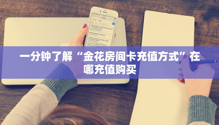 一分钟了解“新人海大厅怎么买房卡”详细获取房卡方式 一分钟了解“新人海大厅怎么买房卡”详细获取房卡方式