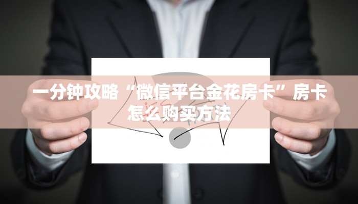 一分钟攻略“微信平台金花房卡”房卡怎么购买方法