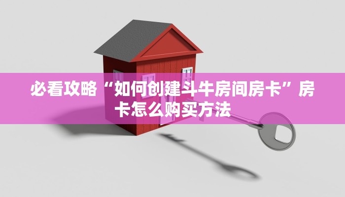 必看攻略“如何创建斗牛房间房卡”房卡怎么购买方法