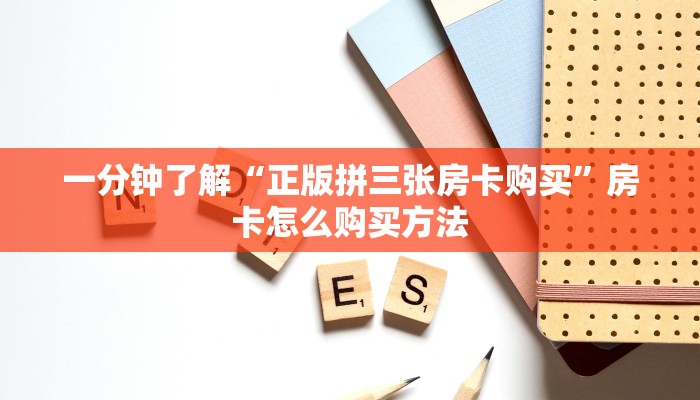 一分钟了解“正版拼三张房卡购买”房卡怎么购买方法 一分钟了解“正版拼三张房卡购买”房卡怎么购买方法