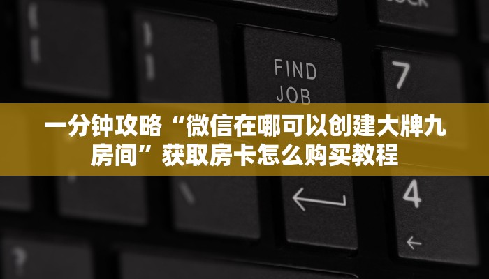 一分钟攻略“微信在哪可以创建大牌九房间”获取房卡怎么购买教程