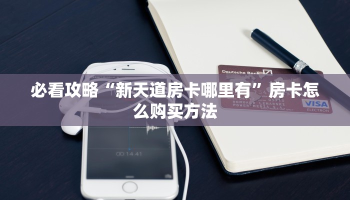 必看攻略“新天道房卡哪里有”房卡怎么购买方法