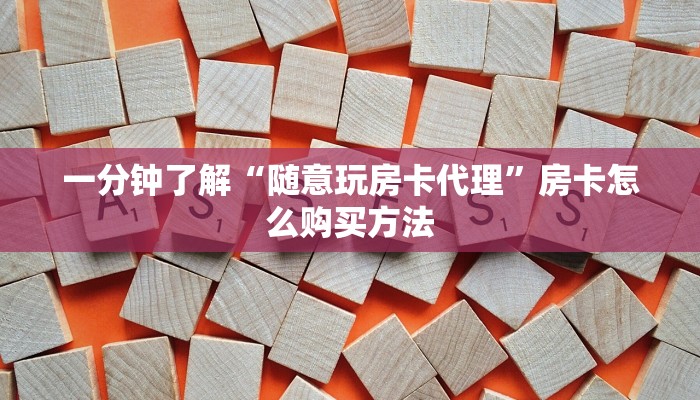 一分钟了解“随意玩房卡代理”房卡怎么购买方法