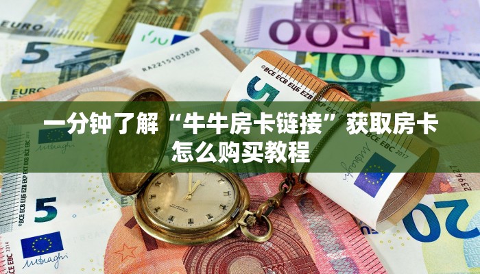 一分钟了解“牛牛房卡链接”获取房卡怎么购买教程
